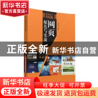 正版 网页配色与实战 安雪梅编著 清华大学出版社 9787302433613