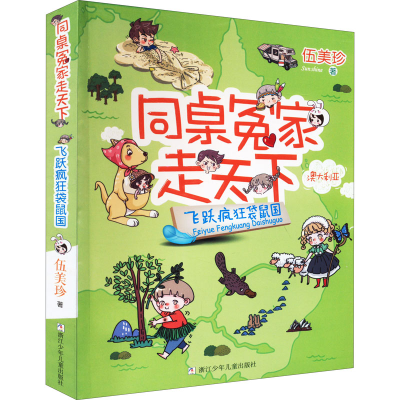 正版新书]飞跃疯狂袋鼠国伍美珍9787559708458