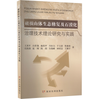 正版新书]破损山体生态修复及石漠化治理技术理论研究与实践王西