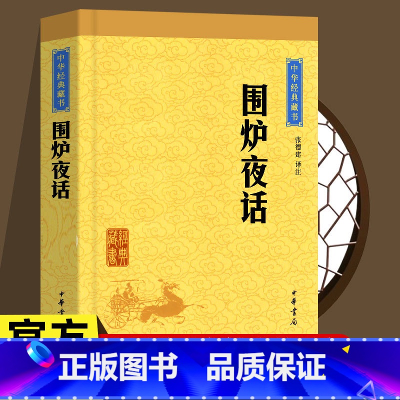 [正版] 围炉夜话 中华书局(中华经典藏书·升级版)烤红薯烤出的为人处世的格言警句,处世三大奇书之一 围炉夜话书