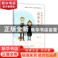 正版 世间唯有我的达西先生 沐儿著 青岛出版社 9787555246282 书