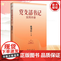 党支部书记实用手册 2023版 张荣臣 著 政治
