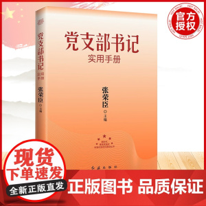 党支部书记实用手册 2023版 张荣臣 著 政治