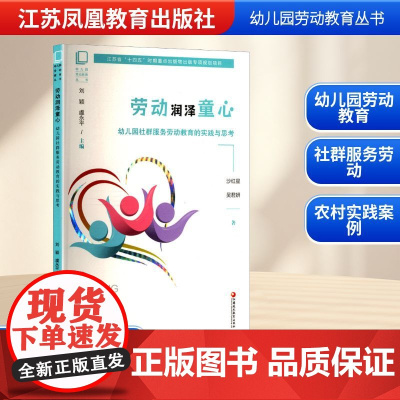 劳动润泽童心 幼儿园社群服务劳动教育的实践与思考 沙红星,吴君妍 著 育儿其他文教 正版图书籍 江苏凤凰教育出版社
