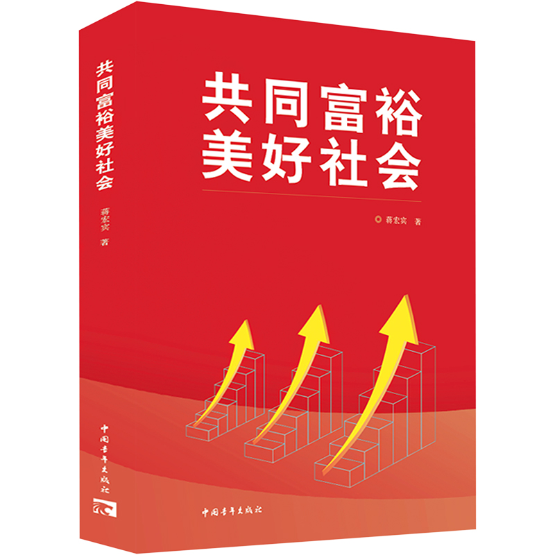 共同富裕美好社会