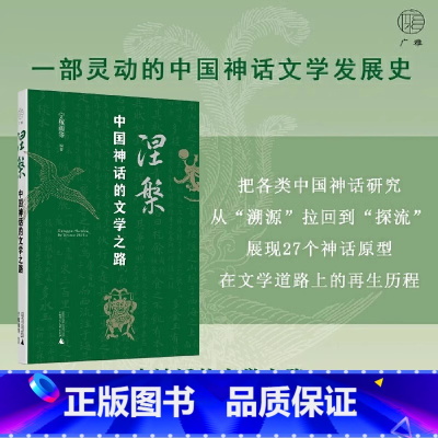 涅槃:中国神话的文学之路 [正版]涅槃 中国神话的文学之路 宁稼雨等著 一部灵动的中国神话文学发展史 由神话的文学之路审
