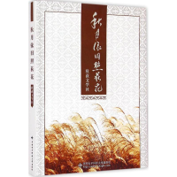 音像秋月依旧照荻花秋荻文学社 编著