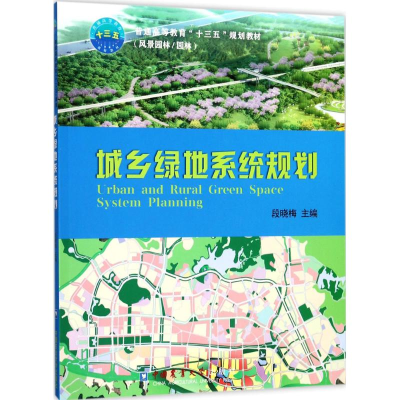 醉染图书城乡绿地系统规划9787565518409