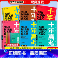 [6本套]十年高考语数英政史地 十年高考 [正版]2024新版 十年高考数学物理化学生物语文英语政治历史地理 2021高