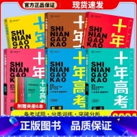 [6本套]十年高考语数英政史地 十年高考 [正版]2024新版 十年高考数学物理化学生物语文英语政治历史地理 2021高