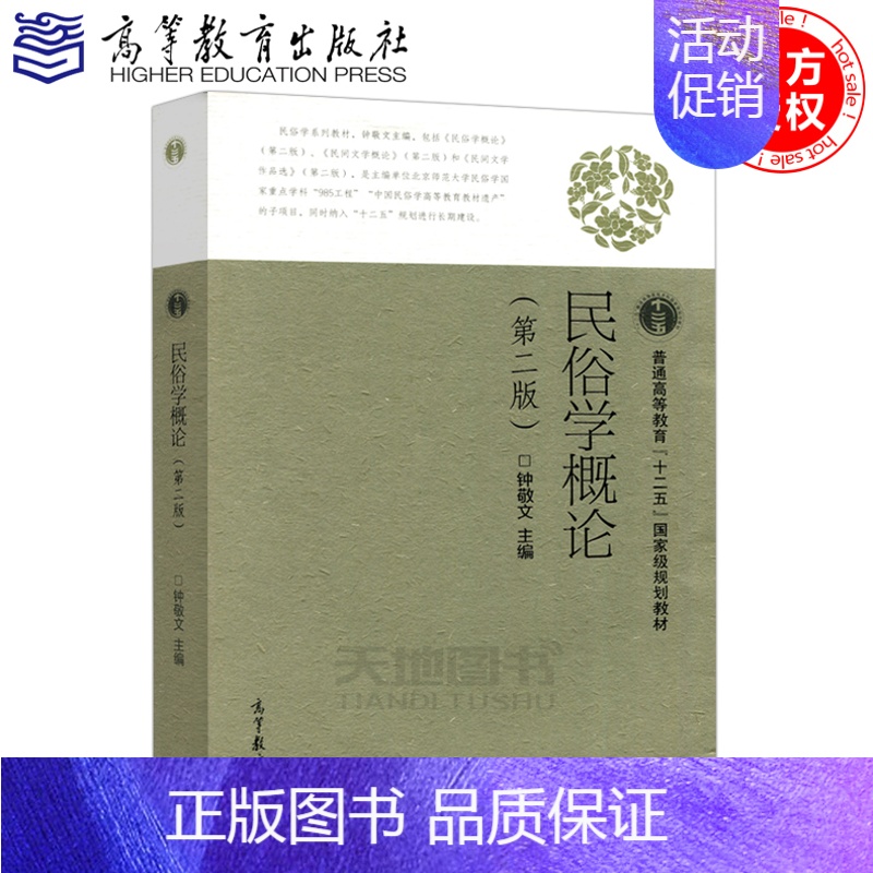 民俗学概论 第2版 [正版] 民俗学概论 第2版 第二版 钟敬文 介绍了中国民俗学简史 同时对世界民俗学发展史作了初