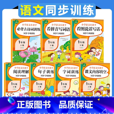 [正版]一年级下册专项同步训练小学语文2021版7本装 一年级看拼音写词语+看图写话说话+字词句篇+阅读理解训练+一年级