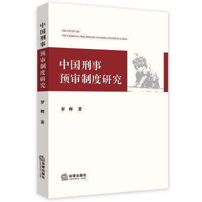 醉染图书中国刑事预审制度研究9787519731489