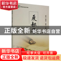 正版 夏耘集 郭浩,杨根平,孙鹏主编 吉林人民出版社 9787206175