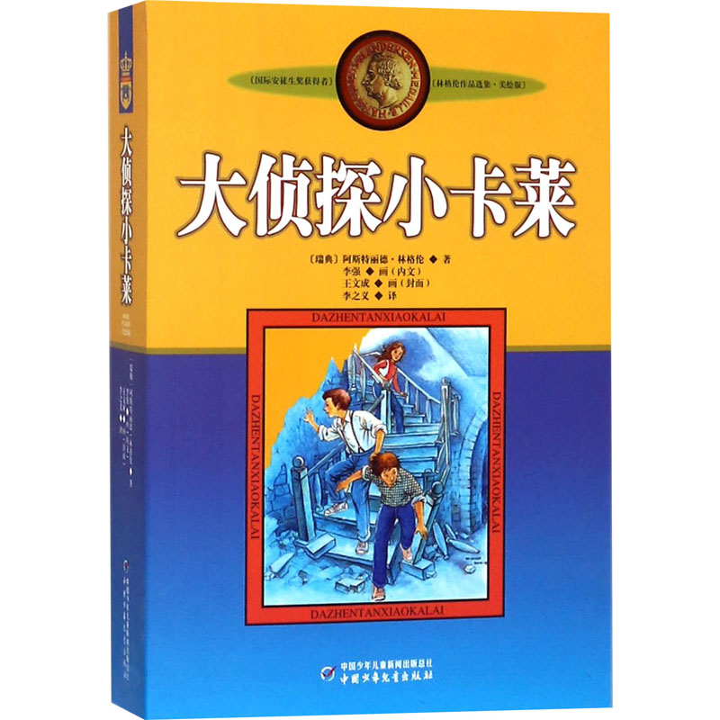[M]大侦探小卡莱/新版林格伦作品选集.美绘版-9787500794110