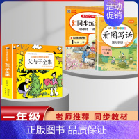[1年级上]父与子+看图写话+练字帖 3本 [正版]漫画书父与子全集彩色注音版经典童话3-12岁小学生一二三年级儿童课外