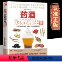 [正版]药酒对症养生278种药酒的泡制方法 中药泡酒药材 配方大全书中草药泡酒中药材大全配方书籍