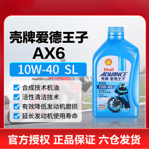 [苏宁]正品壳牌爱德王子AX6摩托车机油10W40 5273