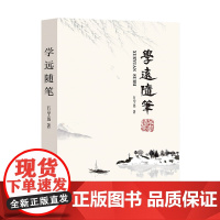 杭州出版社 学远随笔