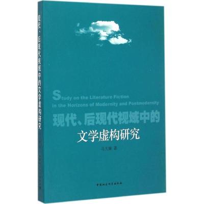 正版新书]现代、后现代视域中的文学虚构研究马大康978751615313