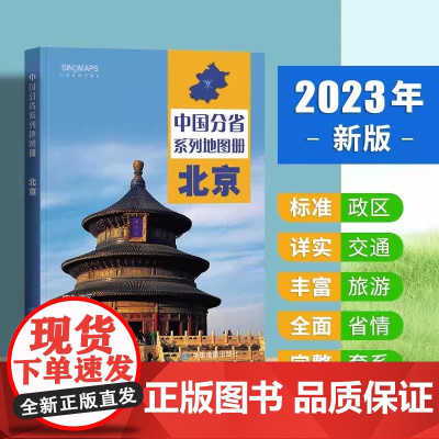 中国地图出版社出版]2023新版 北京地图册 中国分省系列地图册 高清彩印 自驾自助游 标注政区 详实交通中国地图册初高
