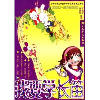 少年儿童学乐器丛书:我要学长笛(附CD光盘2张)