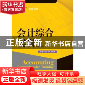 正版 会计综合实训 主编 孙荣 吴茵富 中国人民大学出版社 978730