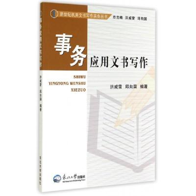 正版新书]事务应用文书写作/新世纪机关文书写作实务丛书洪威雷/