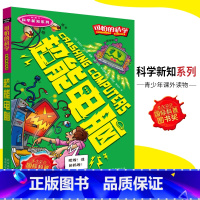 [正版]可怕的科学·科学新知系列 超能电脑 儿童科普图书少儿百科全书科学新知6-8-9-10-15岁经典科学书籍儿童读