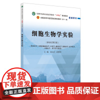 细胞生物学实验·全国中医药行业高等教育“十四五”规划教材配套用书