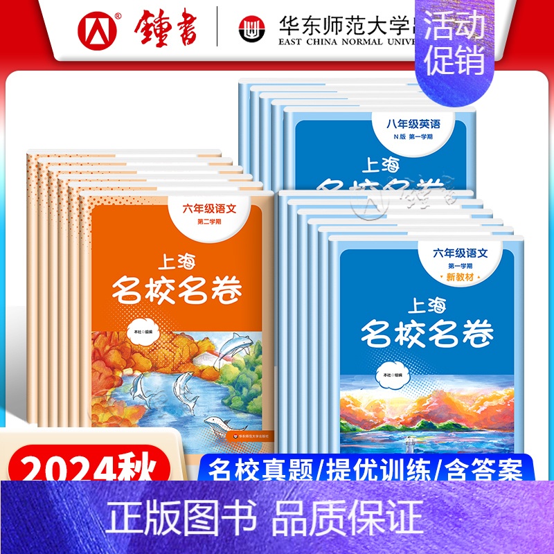 语文(大字版) 七年级下 [正版]2024上海名校名卷语文数学英语物理化学六年级上册七年级八年级上下九年级全一册上海沪教