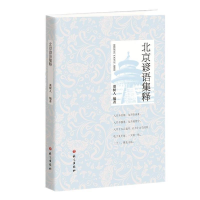 正版新书]北京谚语集释董树人9787518708598