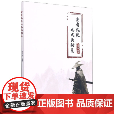 金庸武侠之成长秘笈