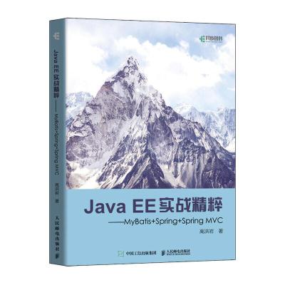 正版新书]Java EE实战精粹 MyBatis+Spring+Spring MVC高洪岩978