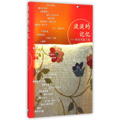 [M]淡淡的记忆:胡美凤散文集-9787500698319