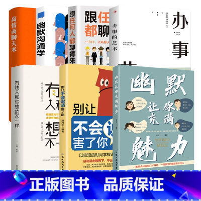 [全7册]幽默沟通系列 [正版]幽默让你充满魅力+别让不会说话害了你 幽默沟通学掌控谈话口才情商高就是说话让人舒服聊天技