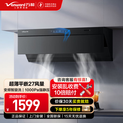 万和Vanward[小双翼V7Z·超薄平嵌·蓝光杀菌]顶侧一体抽排油烟机家用27风量大吸力变频智旋洗