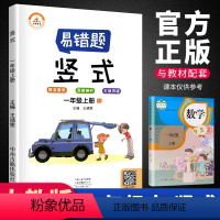 [正版]荣恒易错题 一年级上册竖式题卡训练人教版 每日一练练习册小学1年级上册数学思维训练 精编竖式计算突破精准聚焦深