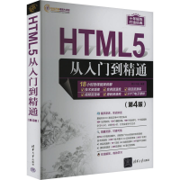正版新书]HTML5从入门到精通(第4版)明日科技9787302648499