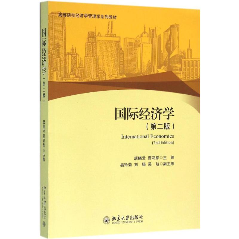 高等院校经济学管理学系列教材:国际经济学(第二版)