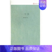[正版]一年景 书店 李冬君 中国现当代随笔书籍 书 畅想书
