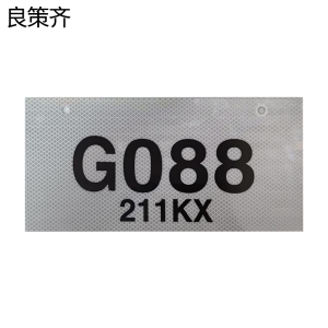 良策齐杆号牌180*340mm块