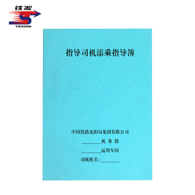 铁凇 指导司机添乘指导簿 110*172mm 册