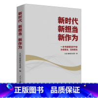 [正版]新时代 新担当 新作为:一本书读懂党员干部为何担当、怎样担当(人民日报党建版文章精选)