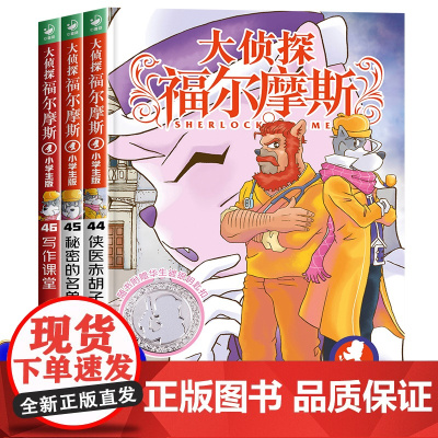 大侦探福尔摩斯小学版第11辑全3册44-46儿童神探故事书福尔摩斯探案全集青少年小学生课外阅读书籍破案推理侦探悬疑小说漫