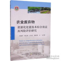 正版新书]农业废弃物资源化处置技术综合效益及风险评价研究宋成