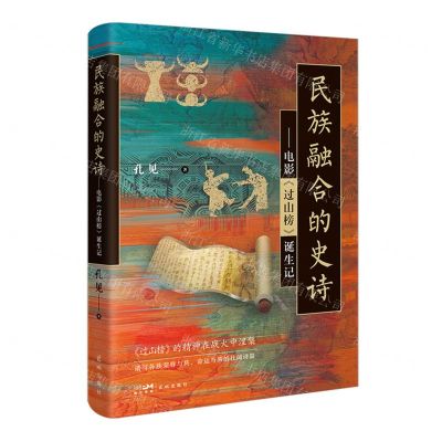 [N]民族融合的史诗--电影过山榜诞生记-9787574901056