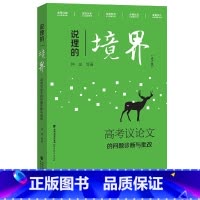 [正版]说理的境界:高考议论文的问题诊断与批改