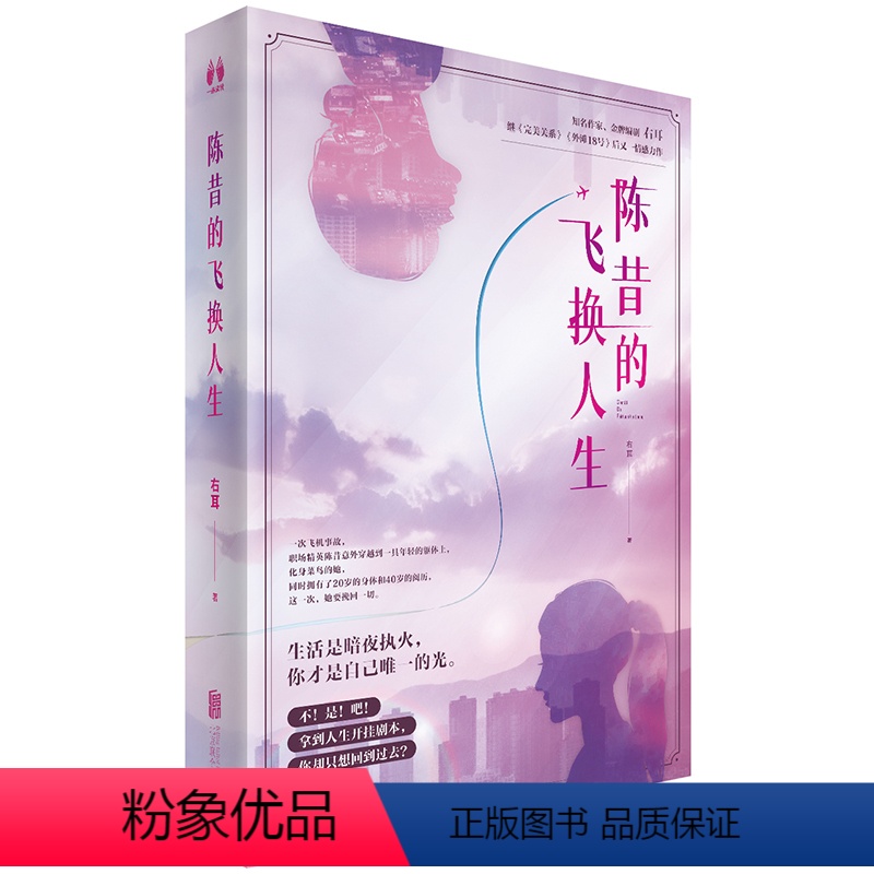 [正版]店 签名版 陈昔的飞换人生 右耳著 女性励志都市职场 奇幻元素与现实主义的碰撞 长篇都市小说