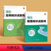 会考专用[地理+生物]2本 [正版]易蓓初中生物知识点默写基础知识点大全考点归纳总结地理生物会考小四门必背知识点考点背诵